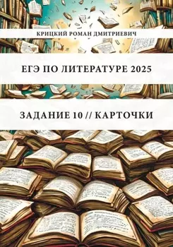 ЕГЭ по литературе 2026. Задание 10. Карточки