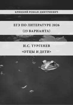 ЕГЭ по Литературе 2026 (23 варианта): И.С. Тургенев «Отцы и дети»