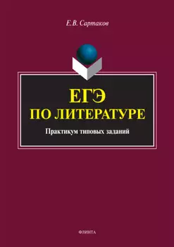 ЕГЭ по литературе