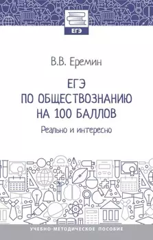 ЕГЭ по обществознанию на 100 баллов. Реально и интересно