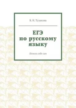 ЕГЭ по русскому языку. Помоги себе сам