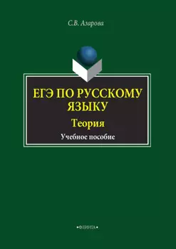 ЕГЭ по русскому языку. Теория