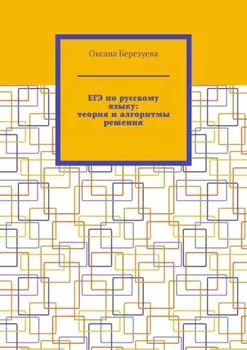 ЕГЭ по русскому языку: теория и алгоритмы решения. Пособие для выпускников