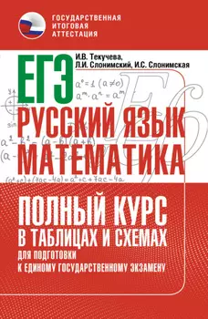 ЕГЭ. Русский язык и математика. Полный курс в таблицах и схемах для подготовки к ЕГЭ