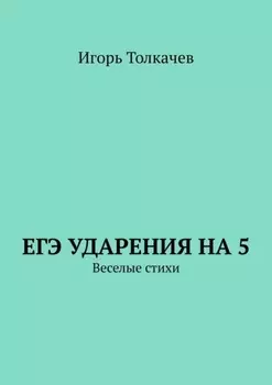 ЕГЭ ударения на 5. Веселые стихи
