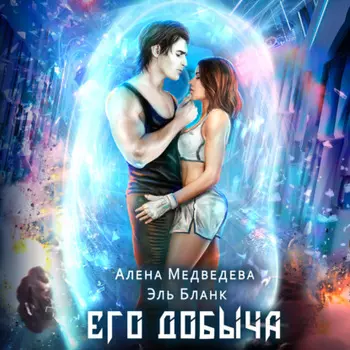 Его добыча