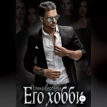 Его хобби