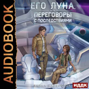 Его Луна, или Переговоры с последствиями