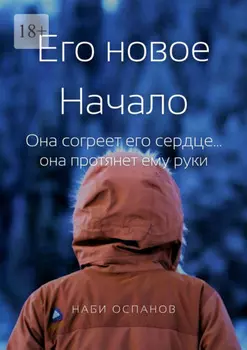 Его новое Начало. Она согреет его сердце… она протянет ему руки
