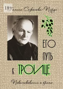 Его путь к Троице