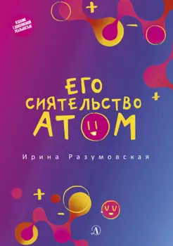 Его сиятельство атом