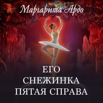 Его Снежинка, пятая справа
