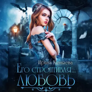Его строптивая любовь