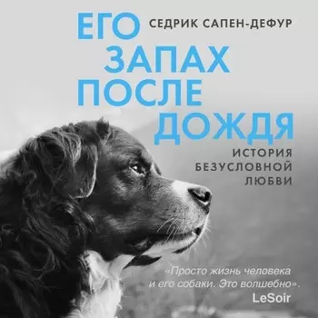 Его запах после дождя