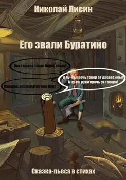 Его звали Буратино. Сказка-пьеса в стихах