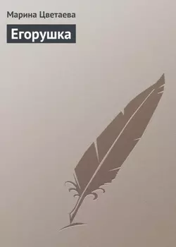 Егорушка