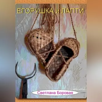 Егорушка и Лапти