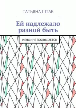 Ей надлежало разной быть. Женщине посвящается