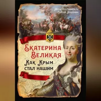 Екатерина Великая. Как Крым стал нашим