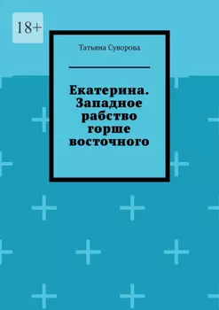 Екатерина. Западное рабство горше восточного