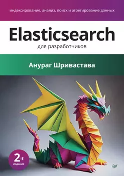 Elasticsearch для разработчиков. Индексирование, анализ, поиск и агрегирование данных (pdf + epub)