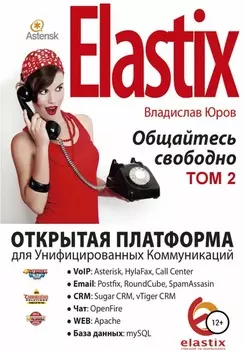 Elastix – общайтесь свободно. Том 2