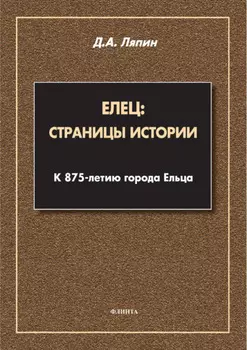 Елец: страницы истории. К 875-летию города Ельца