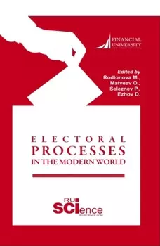 Electoral Processes in the Modern World Электоральные процессы в современном мире. (Бакалавриат, Магистратура). Монография.