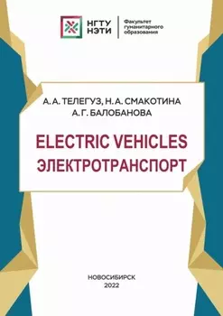 Electric Vehicles. Электротранспорт