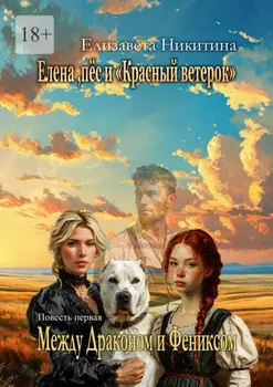 Елена, пёс и «Красный ветерок». Между Драконом и Фениксом