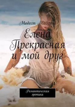 Елена Прекрасная и мой друг. Романтическая эротика