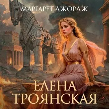 Елена Троянская
