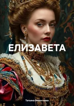Елизавета