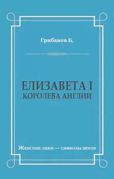 Елизавета I, королева Англии