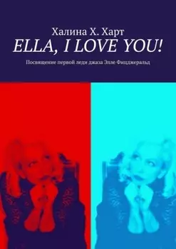 Ella, I love You! Не беспристрастно о первой леди джаза Элле Фицджеральд и певческом искусстве в целом
