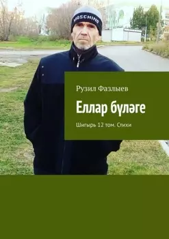 Еллар блге. Шигырь 12 том. Стихи