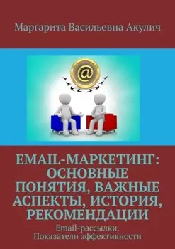Email-маркетинг: основные понятия, важные аспекты, история, рекомендации. Email-рассылки. Показатели эффективности