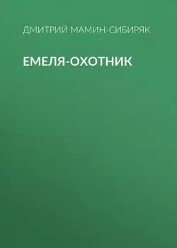 Емеля-охотник