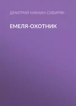 Емеля-охотник