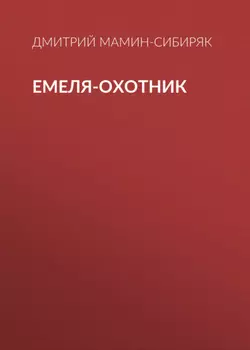 Емеля-охотник