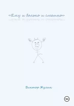 «Ему и больно и смешно»