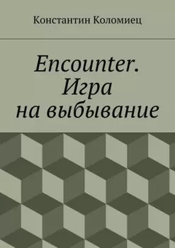Encounter. Игра на выбывание