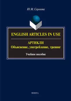 English Аrticles in Use. Артикли: объяснение, употребление, тренинг