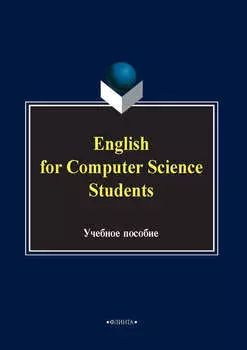 English for computer science students. Учебное пособие
