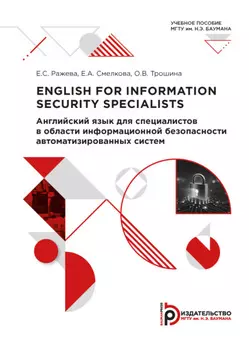 English for Information Security Specialists / Английский язык для специалистов в области информационной безопасности автоматизированных систем