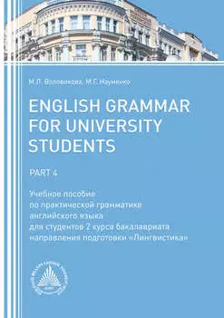 English Grammar for University Students. Part 4