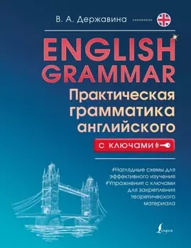 English Grammar. Практическая грамматика английского с ключами