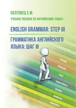 English Grammar: Step III / Грамматика английского языка: шаг III