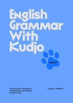 English Grammar with Kudjo. Part 3. Понятная и забавная грамматика для детей ивзрослых.