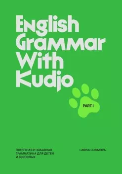 English grammar with Kudjo. Понятная и забавная грамматика для детей ивзрослых. Part 1
